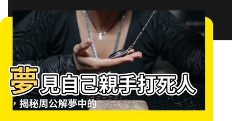 夢見打死人|周公解夢之夢見打死人的解析